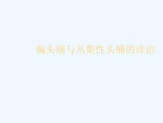 偏头痛与丛集性头痛的诊治课件