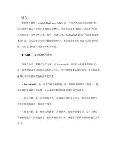 多发性骨髓瘤pad方案