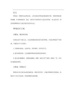 哮喘 方案