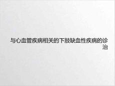 与心血管疾病相关的下肢缺血性疾病的诊治课件
