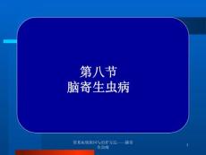 常见疾病病因与治疗方法——脑寄生虫病ppt课件