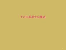 子宫内膜增生症概述课件