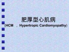 肥厚型心肌病课件