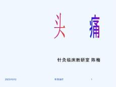 针灸学ppt课件针灸治疗头痛紧张性头痛偏头痛