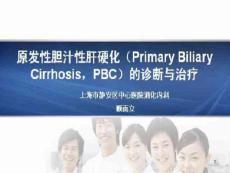 原发性胆汁性肝硬化诊断与治疗课件