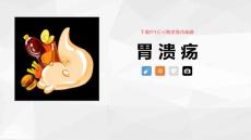 胃溃疡PPT