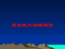 完全性大动脉转位培训ppt课件