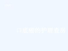 口底癌的护理查房课件