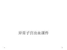 异常子宫出血ppt课件