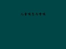 儿童喘息与哮喘课件