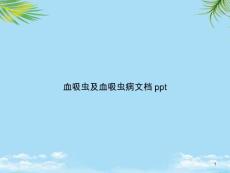 血吸虫及血吸虫病课件