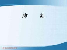肺炎球菌肺炎