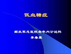 《低血糖症》课件