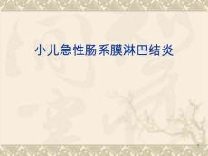小儿急性肠系膜淋巴结炎课件