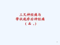 三叉神经痛与带状疱疹后神经痛课件