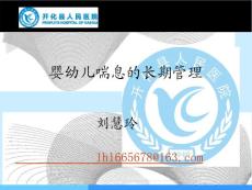婴幼儿喘息长期管理