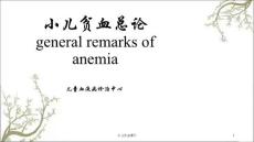 小儿贫血ppt课件