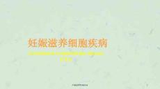 妊娠滋养细胞疾病ppt课件