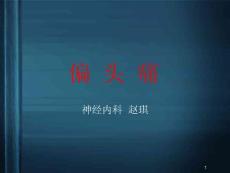 偏头痛课件