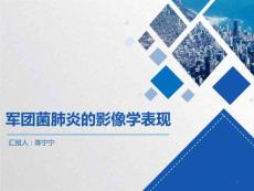 军团菌肺炎 课件