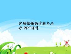 宫颈妊娠的诊断与治疗-课件