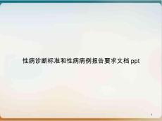性病诊断标准和性病病例报告要求ppt课件