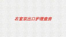 右室双出口护理查房培训ppt课件