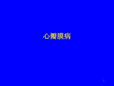 心瓣膜病课件