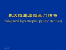 先天性肥厚性幽门狭窄课件