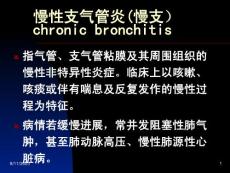 慢性支气管炎 课件