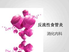 反流性食管炎课件