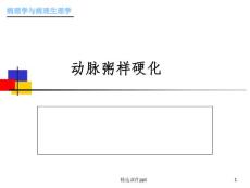 《动脉粥样硬化》课件