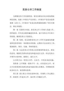 黨務(wù)公開(kāi)工作制度