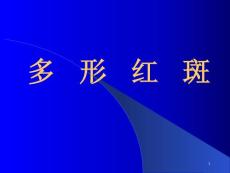 多形红斑详解课件
