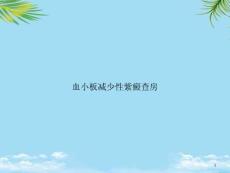 血小板减少性紫癜查房课件