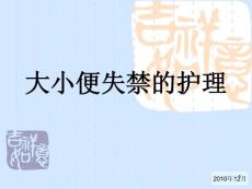 大小便失禁的护理课件