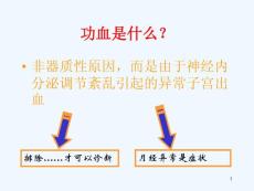 功能性子宫出血的诊治课件