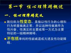 性心理障碍医学宣教课件