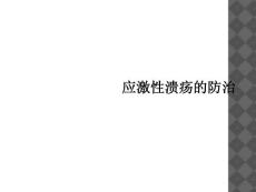 应激性溃疡的防治课件