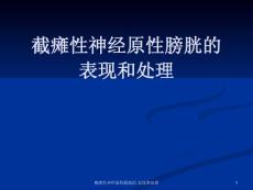 截瘫性神经原性膀胱的-表现和处理ppt课件