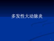 多大性大动脉炎课件