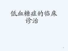 低血糖症临床诊治课件