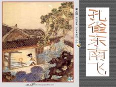 2013年山東省冠縣武訓高級中學高一語文課件《孔雀東南飛》（粵教版必修1）