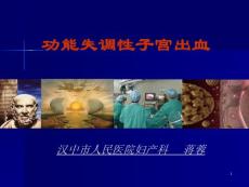 异常子宫出血功能失调性子宫出血课件