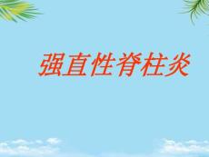 强直性脊柱炎 课件