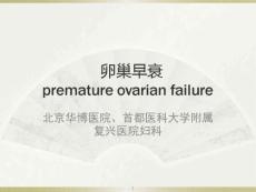 卵巢早衰医学课件