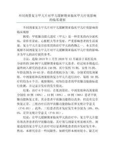不同剂量复方甲亢片对甲亢缓解期亚临床甲亢疗效影响的临床观察