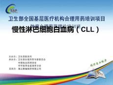 慢性淋巴细胞白血病CLL指南解读课件