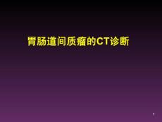 胃肠道间质瘤CT诊断课件