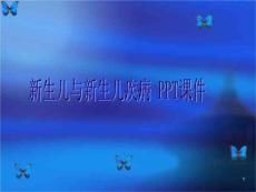 新生儿与新生儿疾病-课件